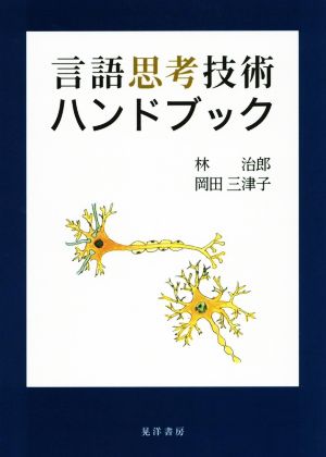 言語思考技術ハンドブック