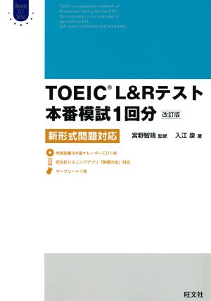 TOEIC L&Rテスト 本番模試1回分新形式問題対応 改訂版