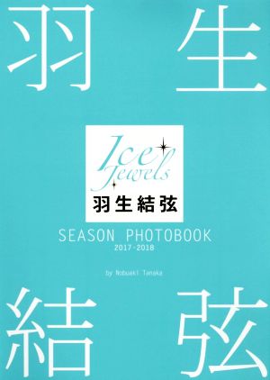 羽生結弦 SEASON PHOTOBOOK 2017-2018 Ice Jewels