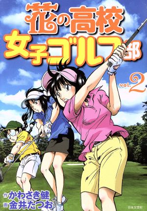 花の高校女子ゴルフ部(vol.2)GOLF LESSON COMIC BOOK