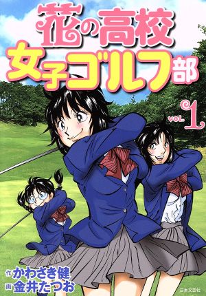 花の高校女子ゴルフ部(vol.1)GOLF LESSON COMIC BOOK