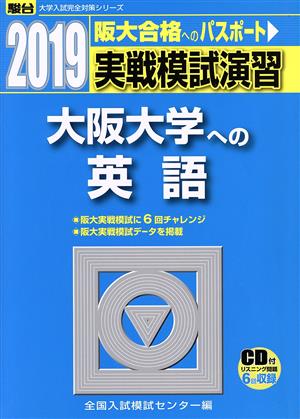 実戦模試演習 大阪大学への英語(2019) 駿台大学入試完全対策シリーズ