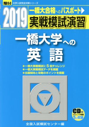 実戦模試演習 一橋大学への英語(2019) 駿台大学入試完全対策シリーズ