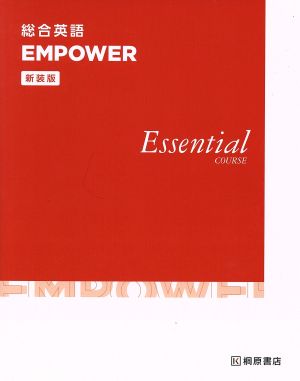 総合英語 EMPOWER Essential COURSE 新装版