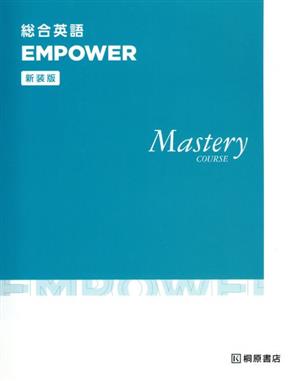 総合英語 EMPOWER Mastery COURSE 新装版