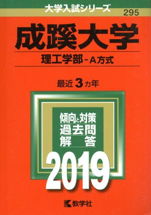 成蹊大学 理工学部-A方式(2019年版) 大学入試シリーズ295