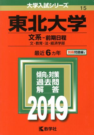 東北大学 文系-前期日程(2019年版) 大学入試シリーズ15