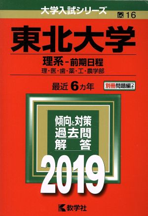 東北大学 理系-前期日程(2019年版) 大学入試シリーズ16