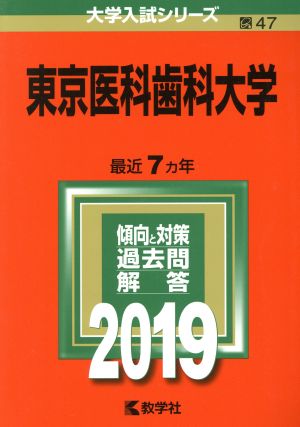 東京医科歯科大学(2019年版) 大学入試シリーズ47