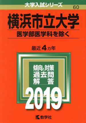 横浜市立大学 医学部医学科を除く(2019年版) 大学入試シリーズ60