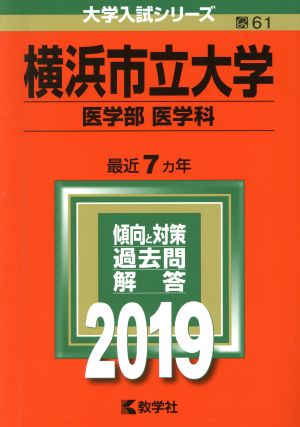 横浜市立大学 医学部 医学科(2019年版) 大学入試シリーズ61