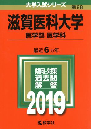 滋賀医科大学 医学部〈医学科〉(2019年版) 大学入試シリーズ98