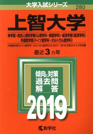 上智大学 神学部・総合人間科学部〈心理学科・看護学科〉・経済学部〈経済学科〉・外国語学部〈ドイツ語学科・ポルトガル語学科〉(2019年版) 大学入試シリーズ280