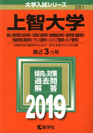 上智大学 総合人間科学部〈社会学科〉・法学部〈法律学科・地球環境法学科〉・経済学部〈経営学科〉・外国語学部〈英語学科・フランス語学科・イスパニア語学科・ロシア語学科〉(2019年版) 大学入試シリーズ281