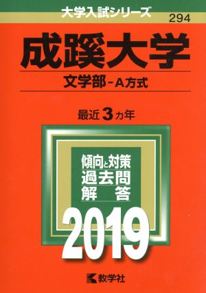 成蹊大学 文学部-A方式(2019年版) 大学入試シリーズ294