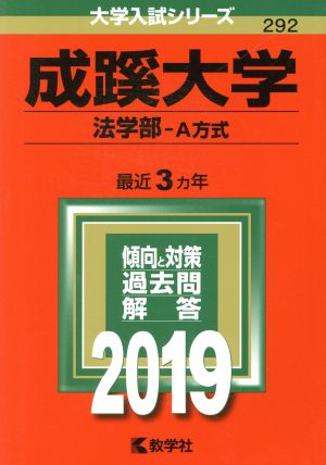 成蹊大学 法学部-A方式(2019年版) 大学入試シリーズ292