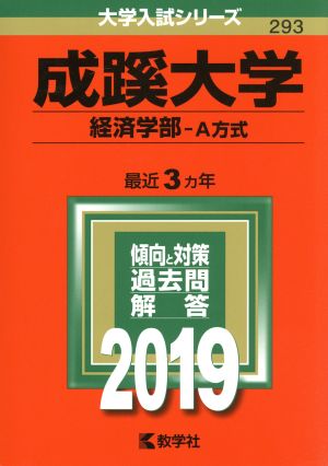 成蹊大学 経済学部-A方式(2019年版) 大学入試シリーズ293