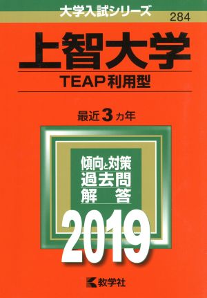 上智大学 TEAP利用型(2019年版) 大学入試シリーズ284