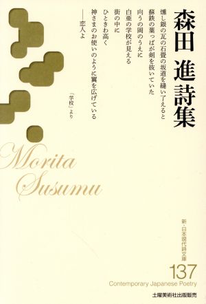 森田進詩集 新・日本現代詩文庫