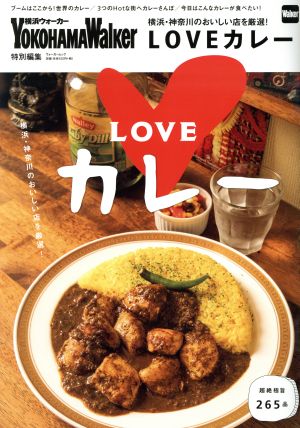 LOVEカレー 横浜・神奈川のおいしい店を厳選！ ウォーカームック