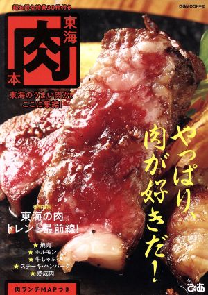 東海肉本 ぴあMOOK中部