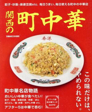 関西の町中華 餃子・炒飯・麻婆豆腐etc.毎日うまい、毎日使える町中の中華店 ぴあMOOK関西