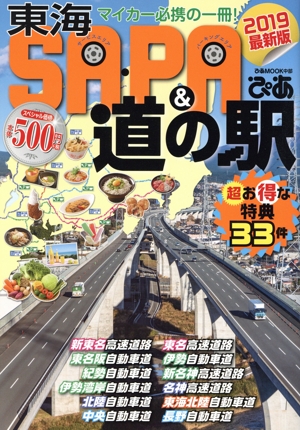 東海SA・PA&道の駅ぴあ(2019) マイカー必携の一冊！ ぴあMOOK中部