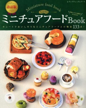 ちょび子のミニチュアフードBook 改訂版 レディブティックシリーズ