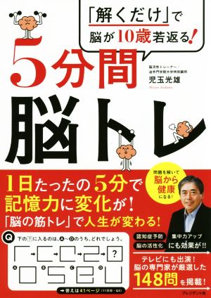 5分間脳トレ 「解くだけ」で脳が10歳若返る！