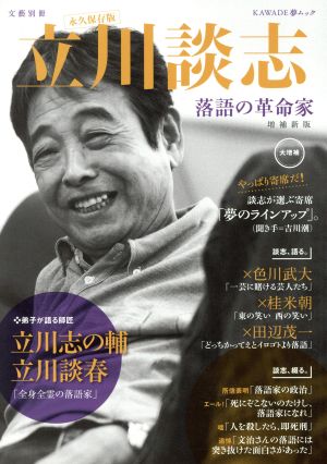 立川談志 増補新版 落語の革命家 KAWADE夢ムック 文藝別冊