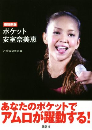 ポケット安室奈美恵 復刻新版