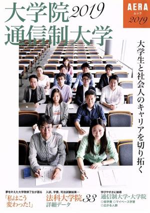 大学院・通信制大学(2019) 大学生と社会人のキャリアを切り拓く AERAムック