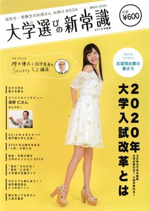 大学選びの新常識(2019年度版) 高校生・受験生のお母さんお助けBOOK 講談社MOOK