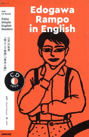 Edogawa Rampo in EnglishEnjoy Simple English ReadersNHK CD BOOK 語学シリーズ