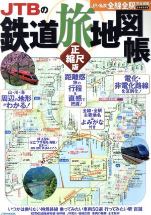 JTBの鉄道旅地図帳 正縮尺版 JTBのMOOK