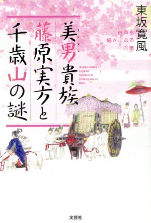 美男貴族藤原実方と千歳山の謎 古典を好きになる一方策