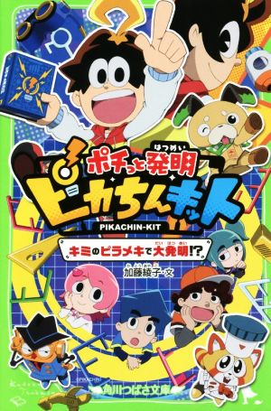 ポチっと発明 ピカちんキット キミのピラメキで大発明!? 角川つばさ文庫