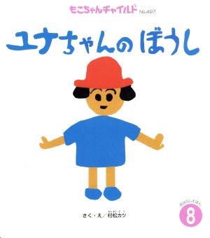 ユナちゃんのぼうし もこちゃんチャイルドNo.497おはなしえほん8