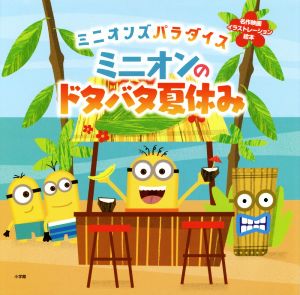 ミニオンのドタバタ夏休み ミニオンズパラダイス 名作映画イラストレーション絵本