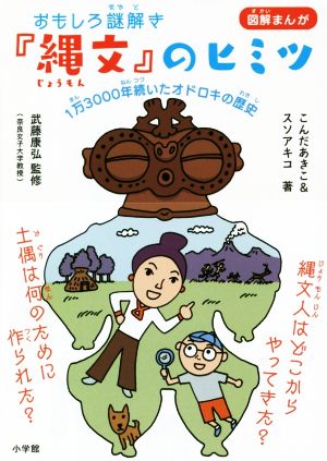 おもしろ謎解き『縄文』のヒミツ 図解まんが 1万3000年続いたオドロキの歴史