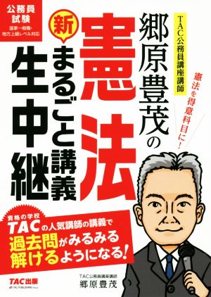 郷原豊茂の憲法 新・まるごと講義生中継 公務員試験 まるごと講義生中継シリーズ