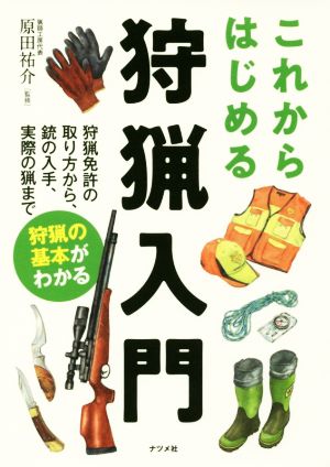 これからはじめる狩猟入門 狩猟免許の取り方から、銃の入手、実際の猟まで 狩猟の基本がわかる