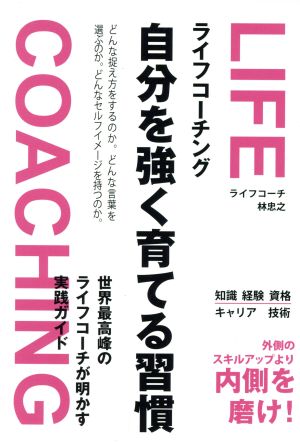 ライフコーチング 自分を強く育てる習慣