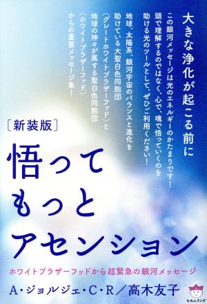 悟ってもっとアセンション 新装版 大きな浄化が起こる前に ホワイトブラザーフッドから超緊急の銀河メッセージ