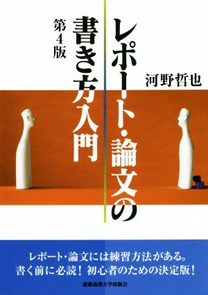 レポート・論文の書き方入門 第4版