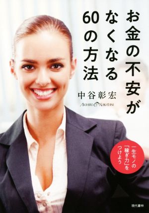 お金の不安がなくなる60の方法 一生モノの「稼ぎ力」をつけよう