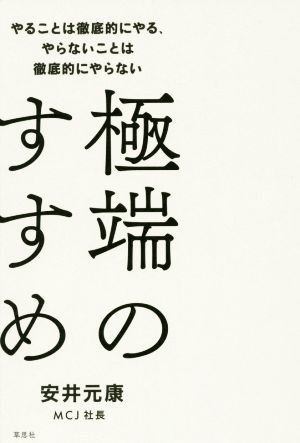 極端のすすめ やることは徹底的にやる、やらないことは徹底的にやらない