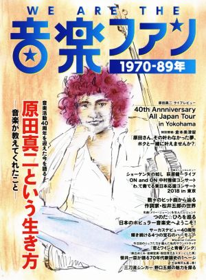 WE ARE THE 音楽ファン 1970-89年