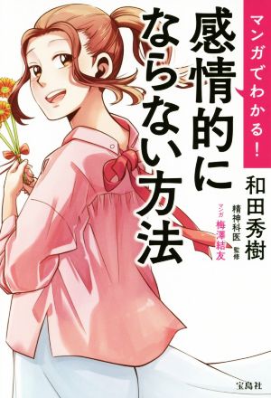 マンガでわかる！感情的にならない方法