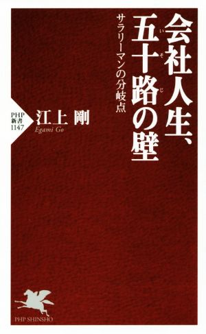 会社人生、五十路の壁サラリーマンの分岐点PHP新書1147